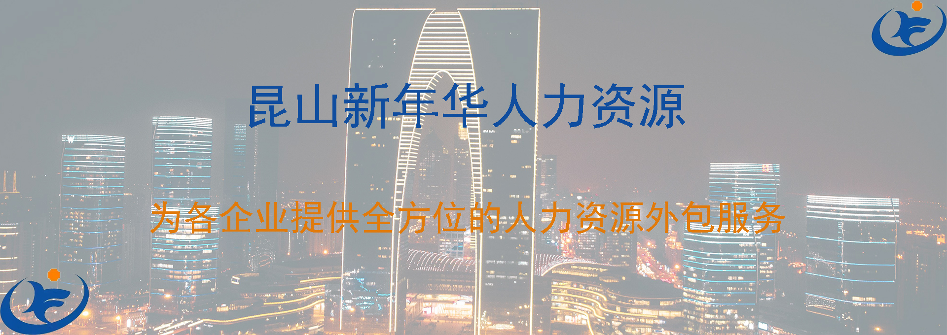新年華人力資源